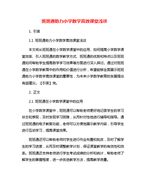 班班通助力小学数学高效课堂浅谈