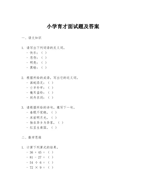 小学育才面试题及答案