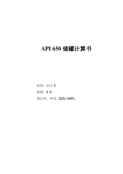 API-650储罐计算书