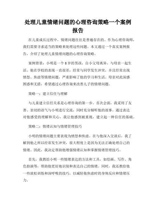 处理儿童情绪问题的心理咨询策略一个案例报告