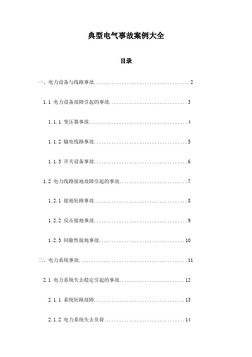 典型电气事故案例大全