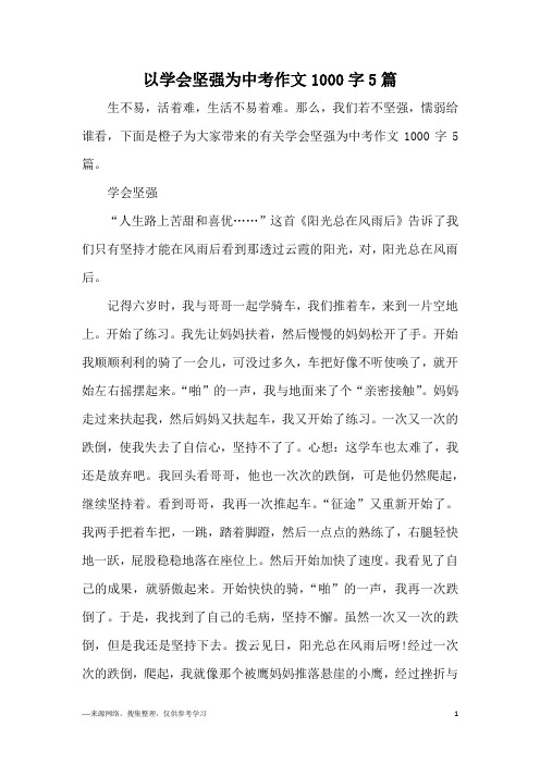 以学会坚强为中考作文1000字5篇