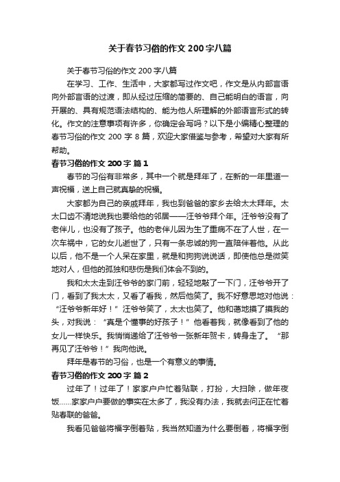 关于春节习俗的作文200字八篇