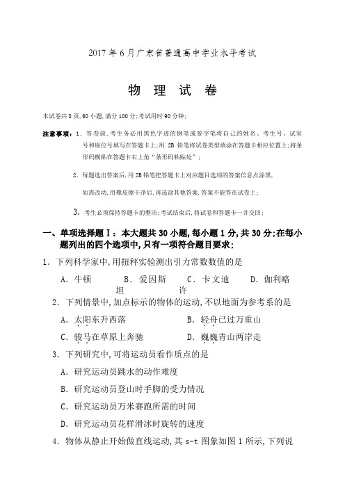 广东省普通高中学业水平考试物理试卷及答案