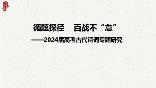 2024年高考古代诗歌鉴赏备考策略-2024年高考语文一轮总复习考情分析与备考策略