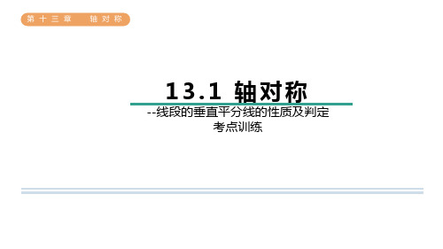 【初中数学】线段的垂直平分线的性质及判定+考点训练课件++人教版八年级数学上册+