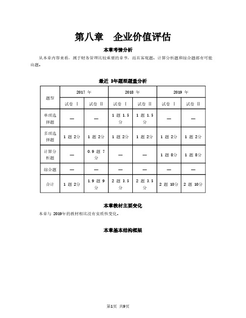 2020注会(CPA) 财管 第52讲_企业价值评估的目的和对象、现金流量折现模型(1)