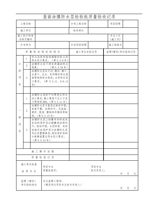 屋面涂膜防水层检验批质量验收记录