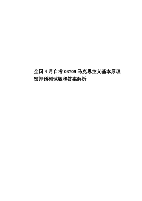 全国4月自考03709马克思主义基本原理密押预测试题和答案解析