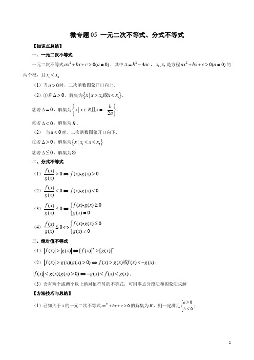 微专题05 一元二次不等式、分式不等式(原卷版)