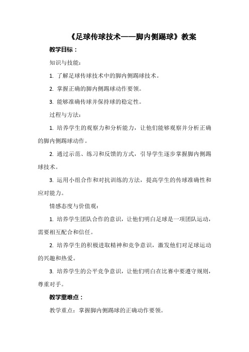 第三章足球——足球传球技术——脚内侧踢球教案人教版初中体育与健康七年级全一册 