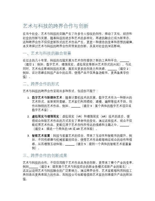 艺术与科技的跨界合作与创新