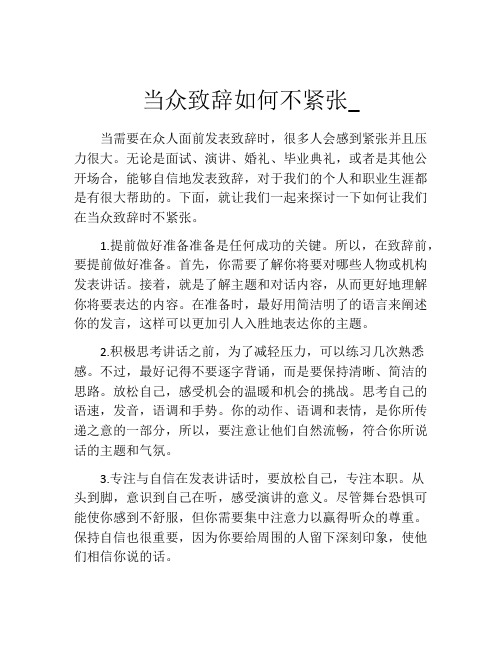 当众致辞如何不紧张_