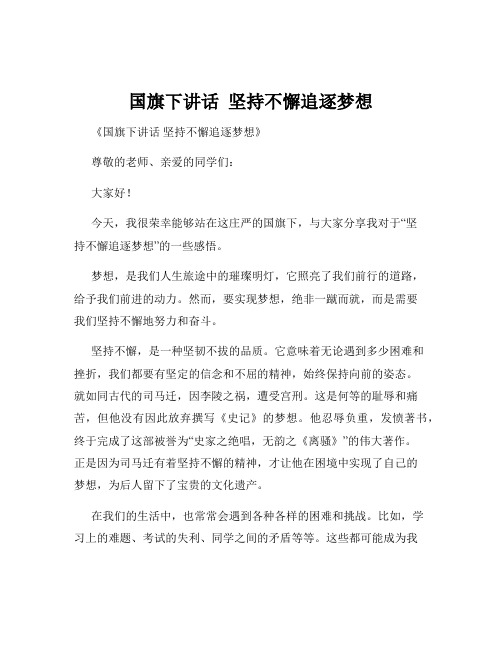 国旗下讲话  坚持不懈追逐梦想