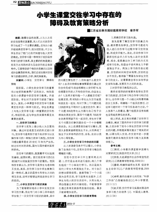 小学生课堂交往学习中存在的障碍及教育策略分析