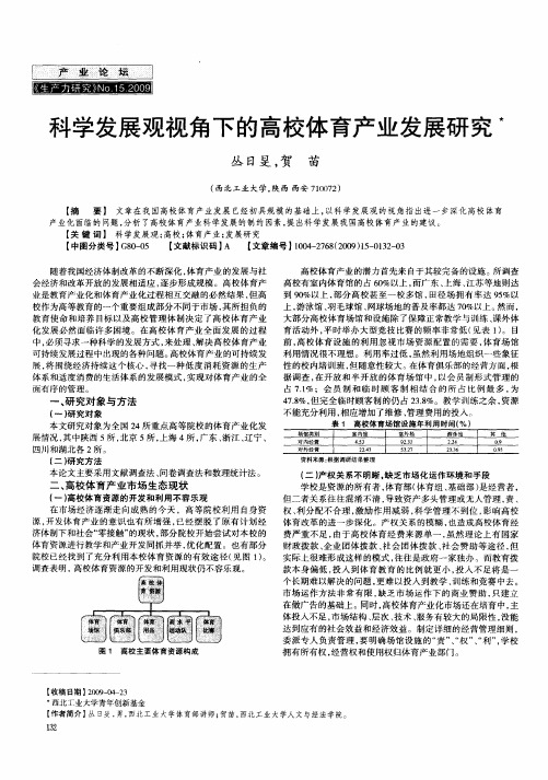 科学发展观视角下的高校体育产业发展研究