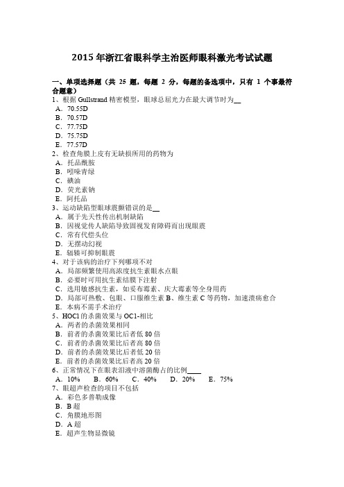 2015年浙江省眼科学主治医师眼科激光考试试题