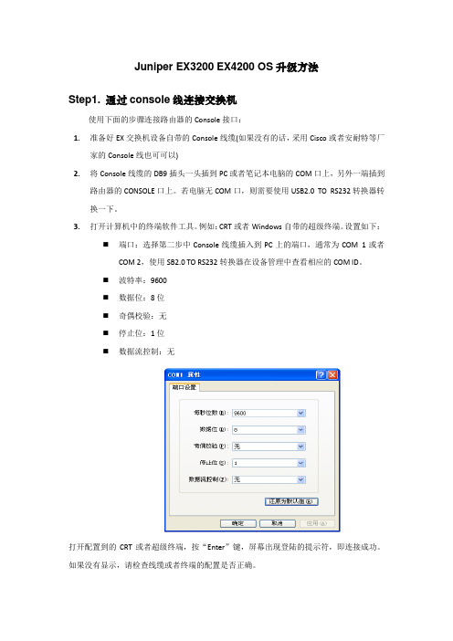 Juniper EX3200 EX4200 OS升级方法