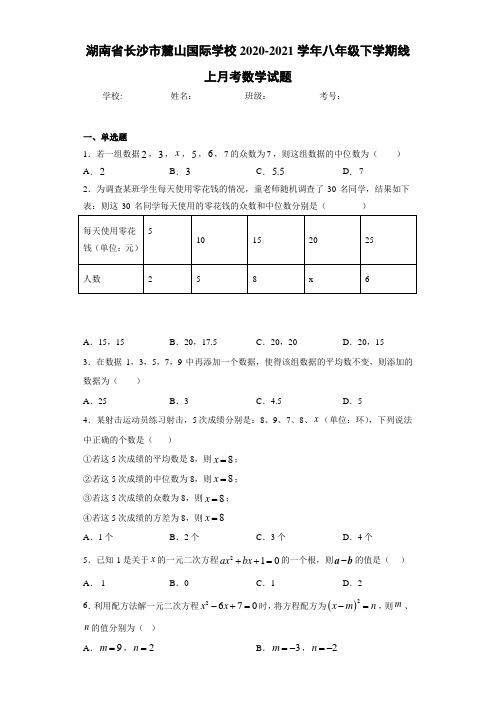 湖南省长沙市麓山国际学校2020-2021学年八年级下学期线上月考数学试题