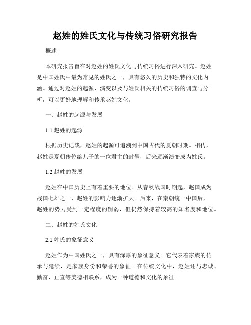 赵姓的姓氏文化与传统习俗研究报告