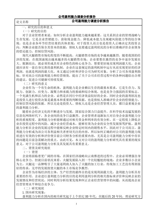 公司盈利能力调查分析报告