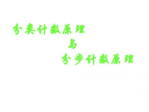 分类计数原理与分步计数原理(2019年8月整理)