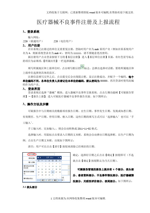 医疗器械不良事件注册及上报流程