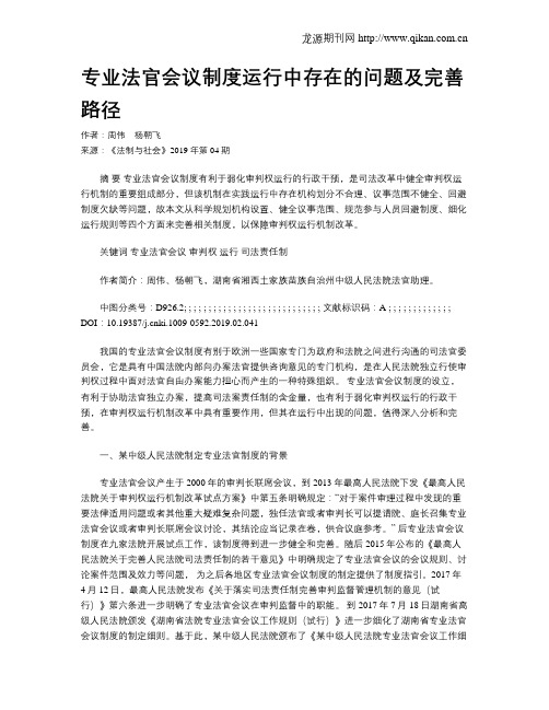 专业法官会议制度运行中存在的问题及完善路径