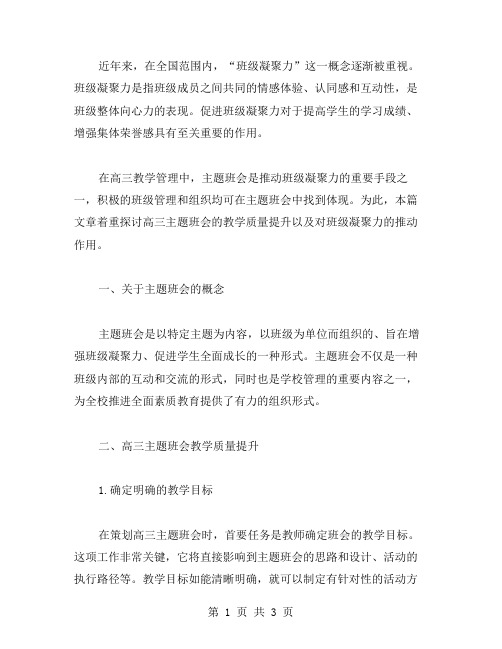 提高班级凝聚力,推动教学质量——高三主题班会教案