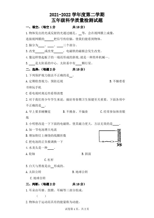 2021-2022学年度第二学期五年级科学质量检测试题