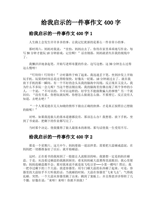 给我启示的一件事作文400字