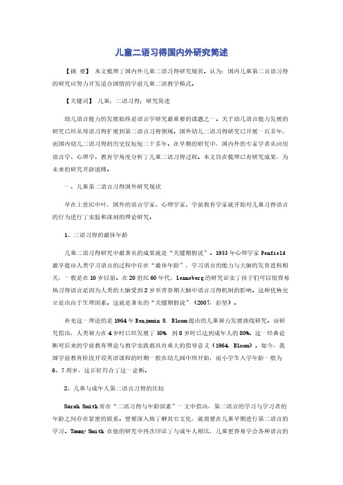 儿童二语习得国内外研究简述