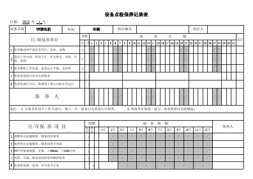 UV固化机设备点检保养记录表