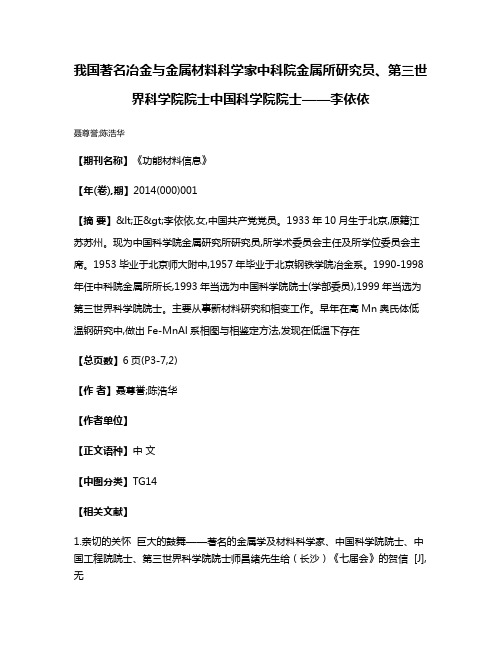 我国著名冶金与金属材料科学家中科院金属所研究员、第三世界科学院院士中国科学院院士——李依依