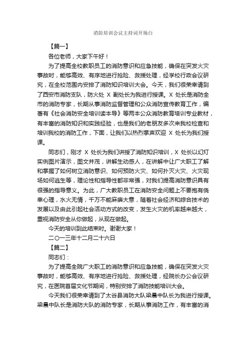 消防培训会议主持词开场白_开场白_