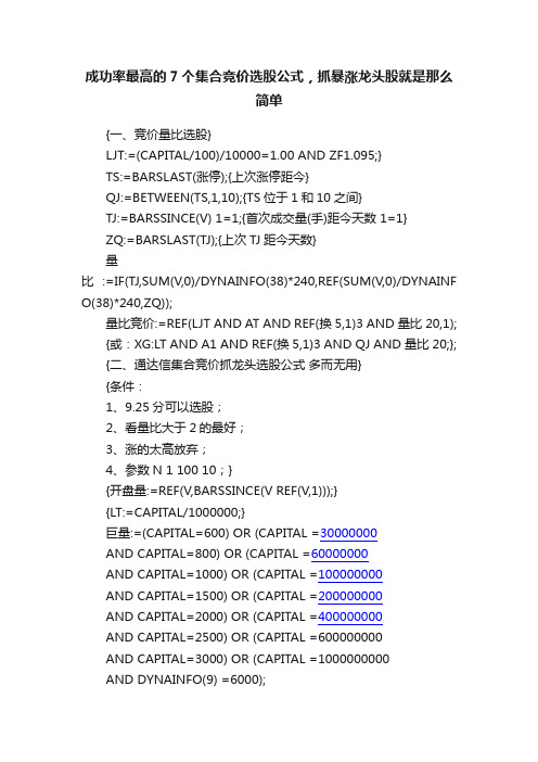 成功率最高的7个集合竞价选股公式，抓暴涨龙头股就是那么简单