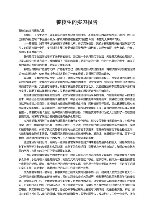 警校生的实习报告六篇