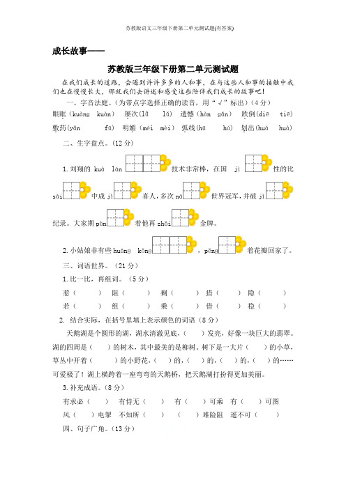 苏教版语文三年级下册第二单元测试题(有答案)