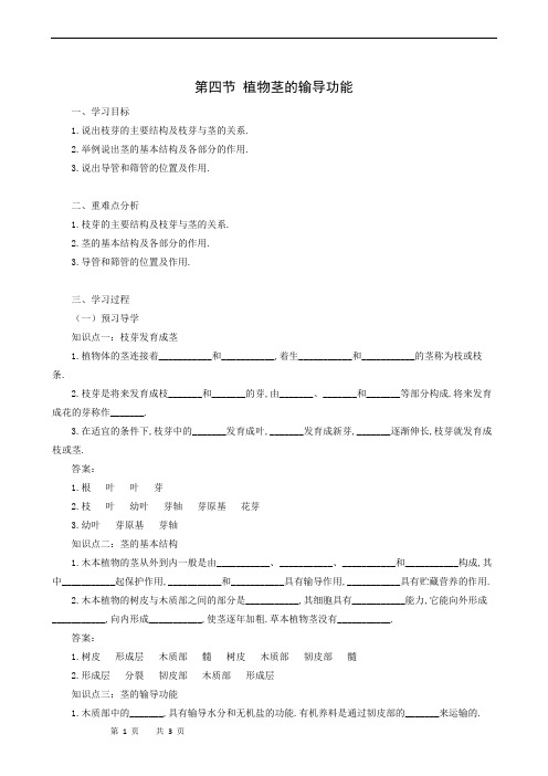 苏教版七年级生物上册同步学习第3单元生物圈中的绿色植物第5章绿色植物的一生5.4植物茎的输导功能