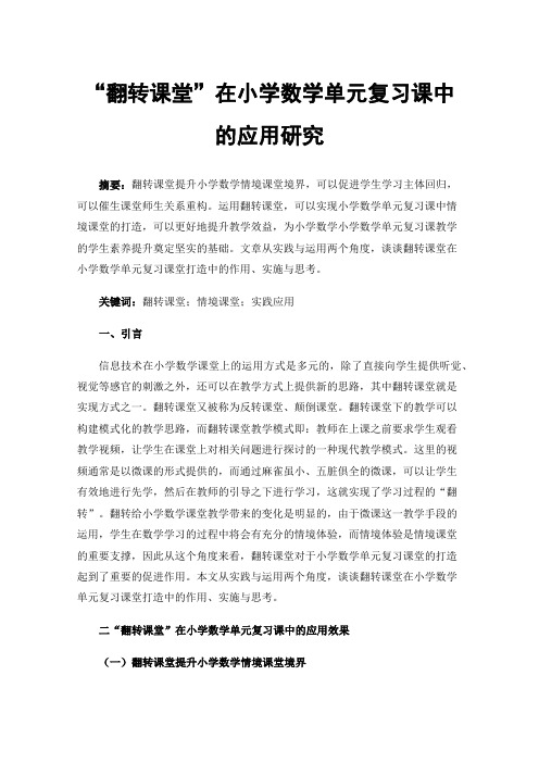 “翻转课堂”在小学数学单元复习课中的应用研究