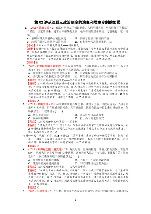 第02讲从汉到元政治制度的演变和君主专制的加强