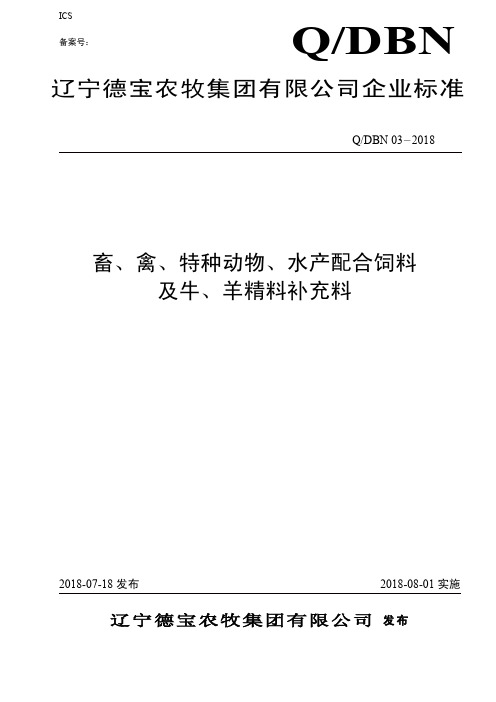 Q_DBN 03-2018畜、禽、特种动物、水产配合饲料及牛、羊精料补充料