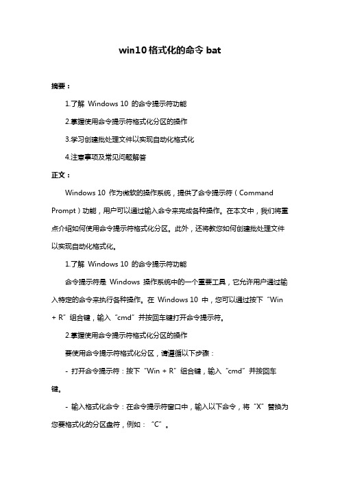 win10格式化的命令bat