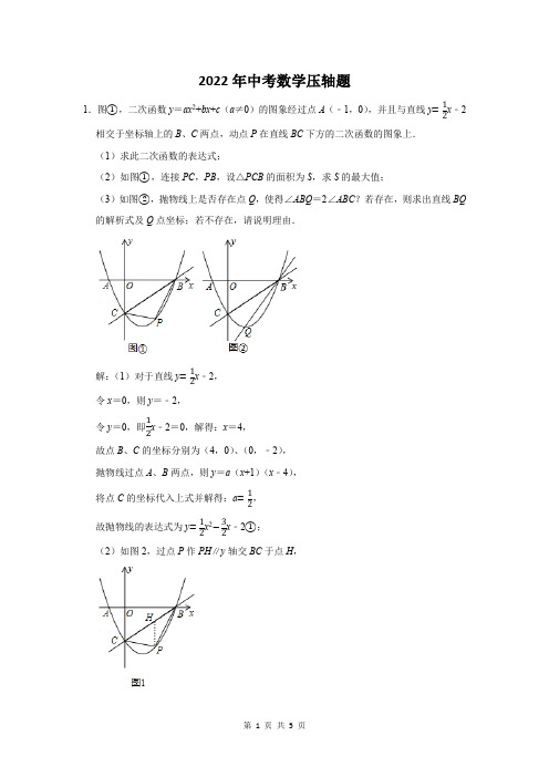 2022届中考数学压轴难题押题附答案解析