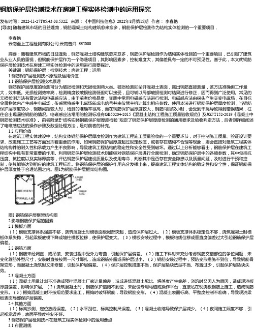 钢筋保护层检测技术在房建工程实体检测中的运用探究