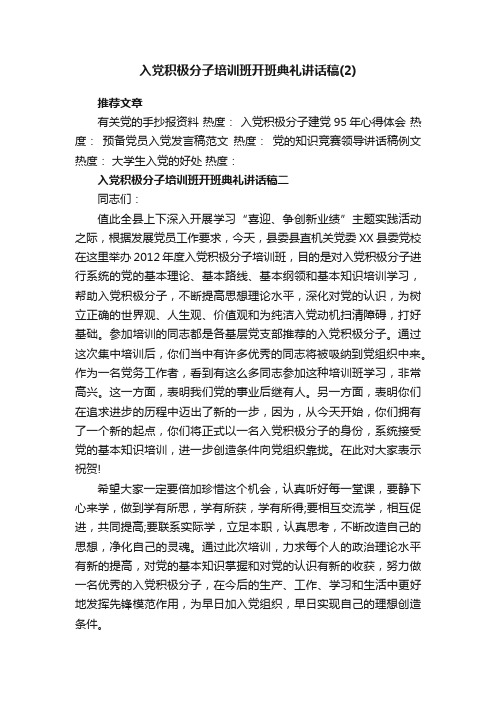 入党积极分子培训班开班典礼讲话稿