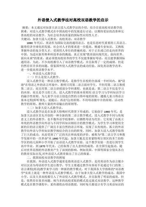 外语侵入式教学法对高校双语教学的启示
