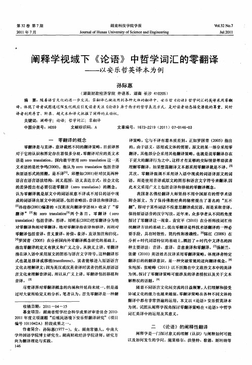 阐释学视域下《论语》中哲学词汇的零翻译——以安乐哲英译本为例