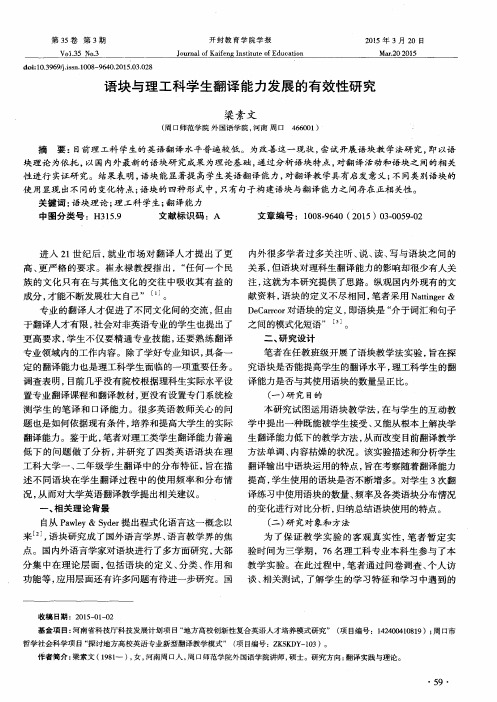 语块与理工科学生翻译能力发展的有效性研究