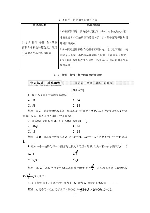 高中数学 三维设计 立体几何初步  简单几何体的表面积与体积